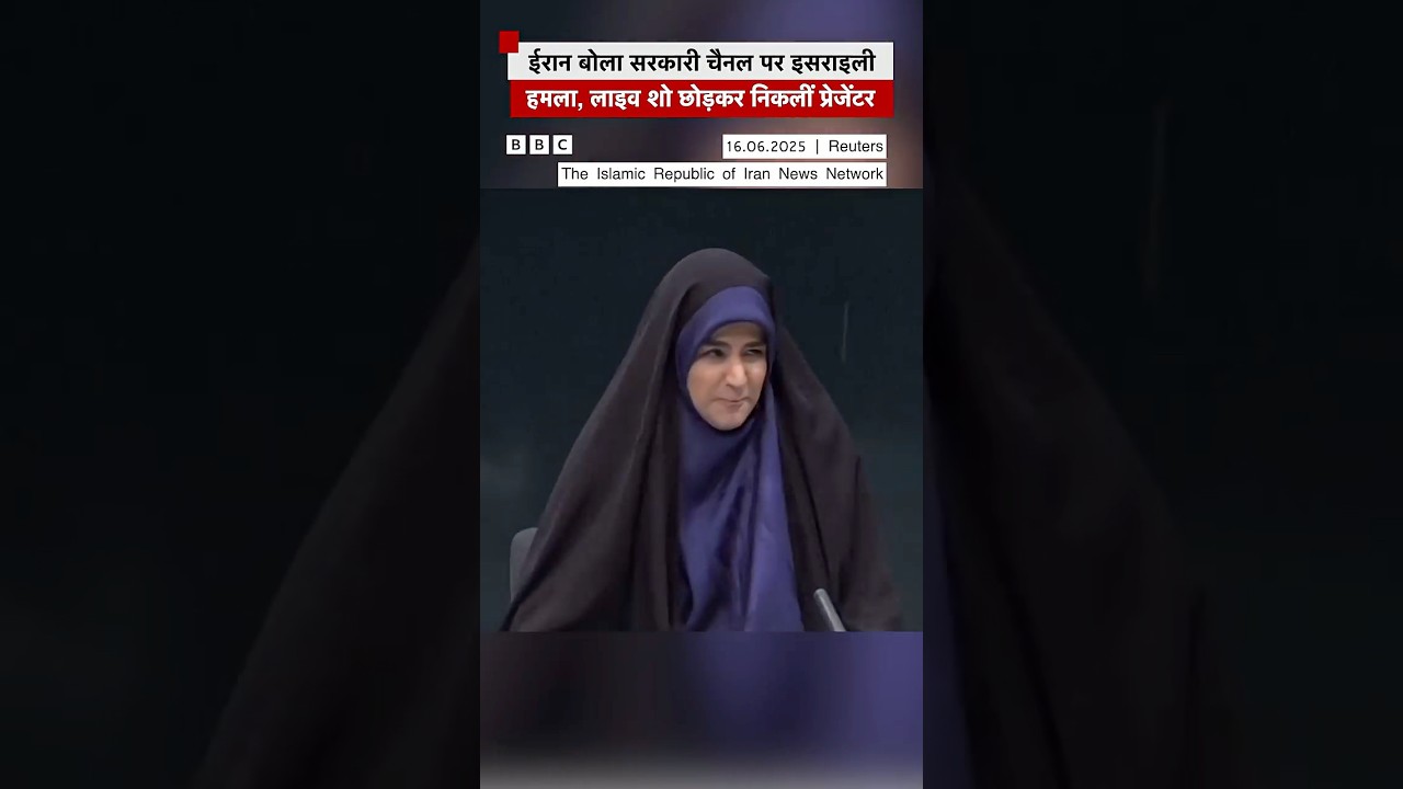 Iran के सरकारी News Channel के दफ्तर पर हुआ Israeli हमला, Live Show से निकलीं प्रेज़ेंटर | BBC Hindi