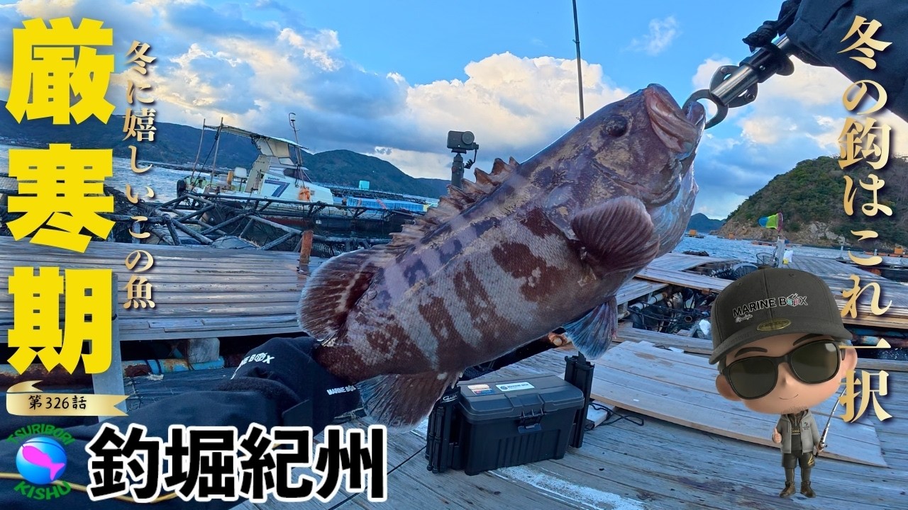 【海上釣堀】厳寒期到来！冬に旨いこの魚？浅い喰いにはこの鈎一択