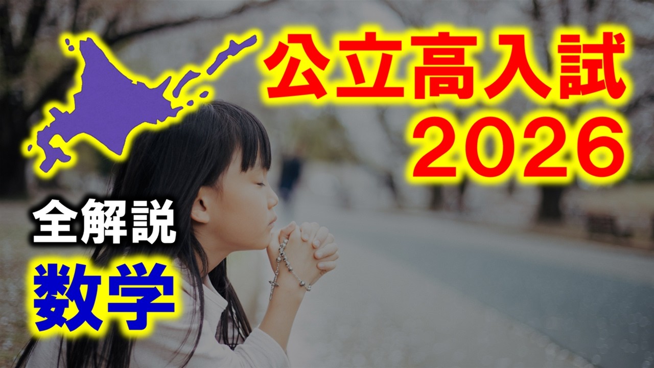【数学】北海道公立高校入試2026（全解説）