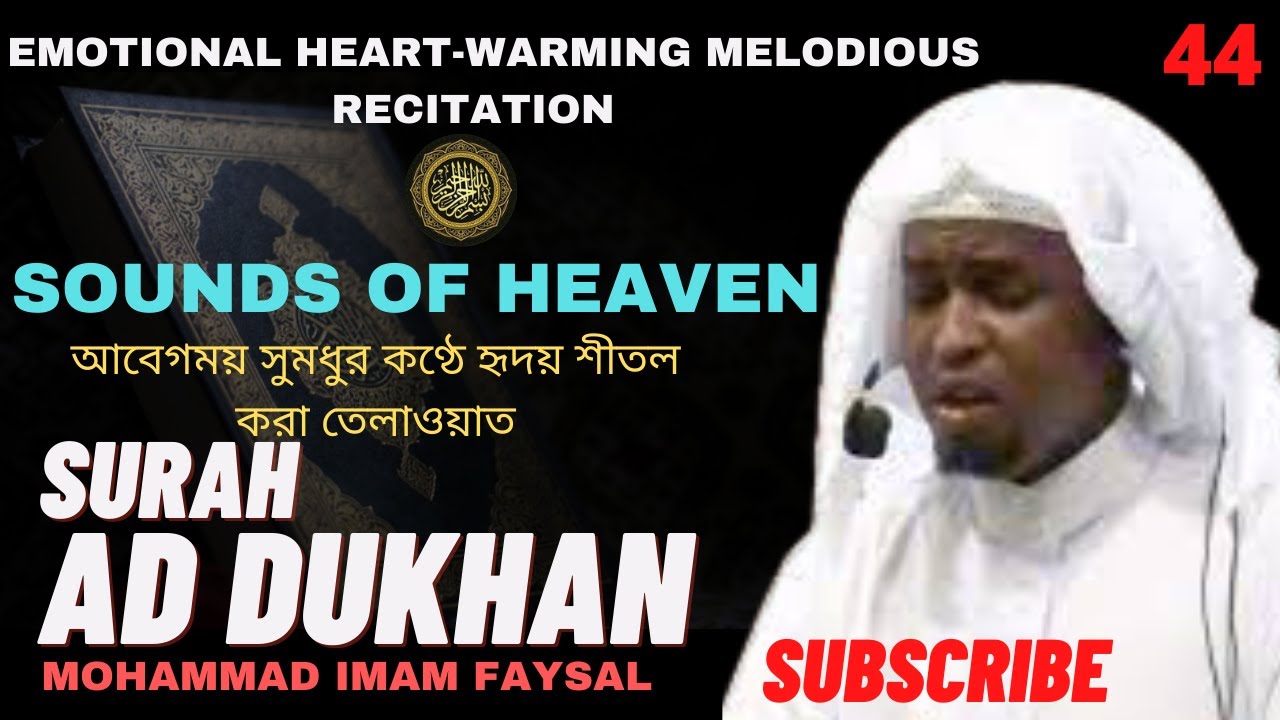44. Surah Ad Dukhan - سورة الدخان - ‎‎সূরা আদ-দোখান (ধোঁয়া) | Recited by Imam Feysal.