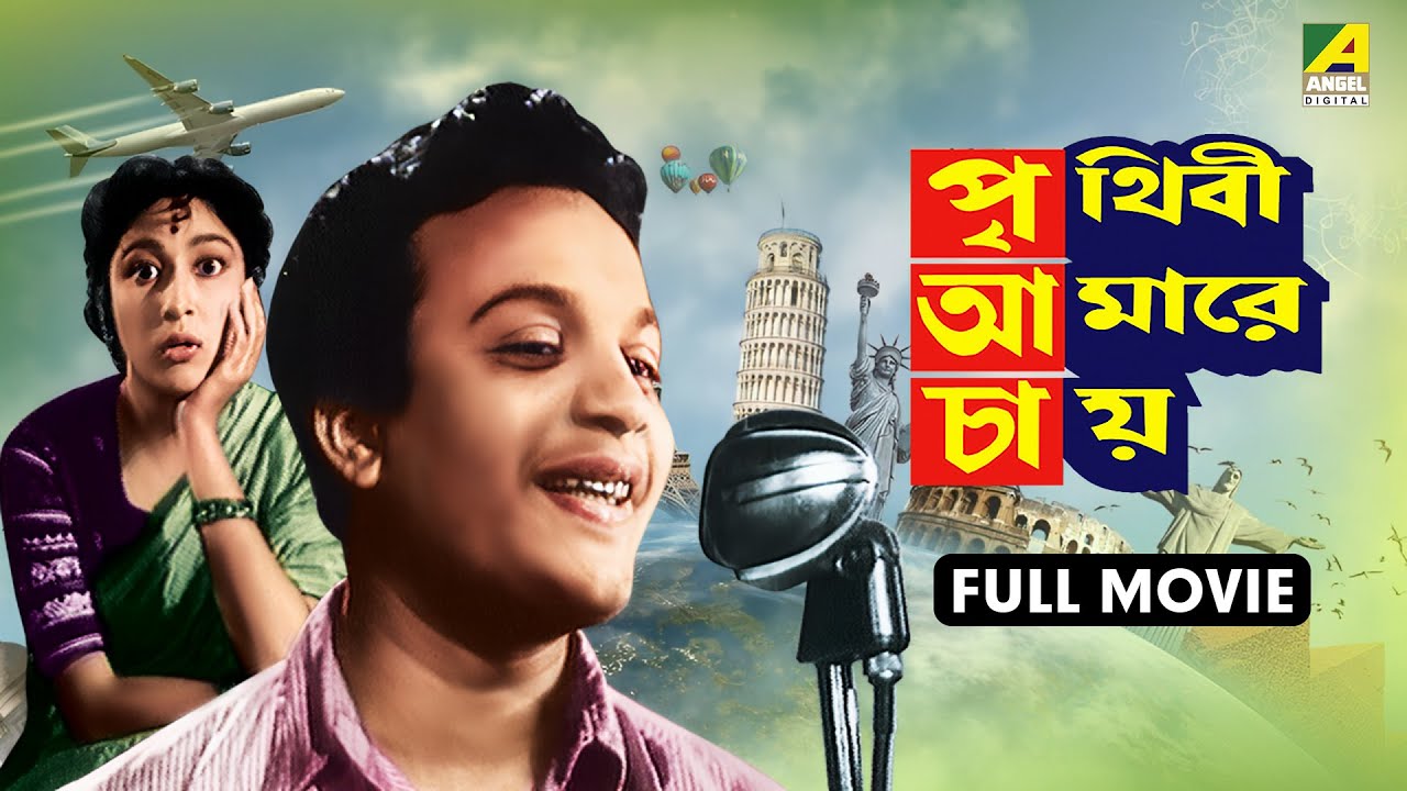 Prithivi Amarey Chai | পৃথিবী আমারে চায় - Full Movie | Uttam Kumar | Mala Sinha | Sandhya Rani