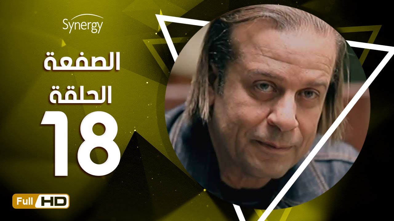 مسلسل الصفعة - الحلقة الثامنة عشر- شريف منير و هيثم أحمد زكي | 18 Alsaf3a Series - Episode