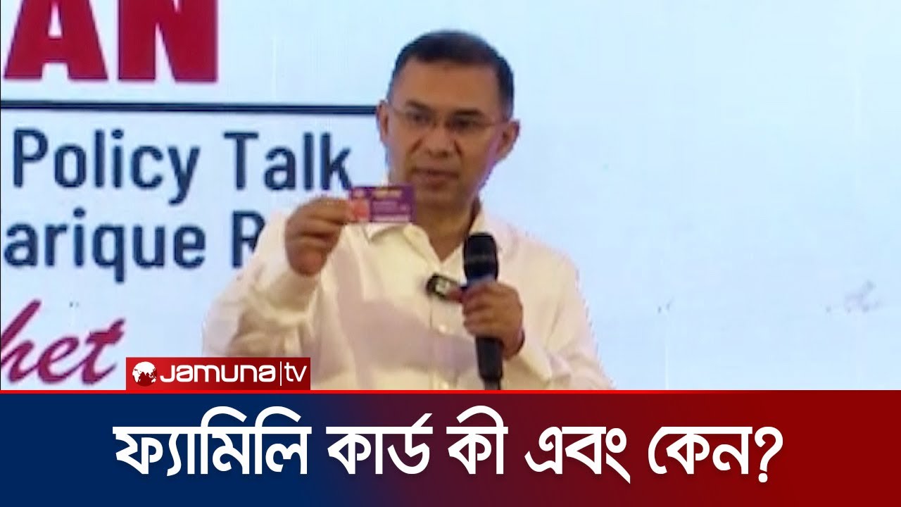 ফ্যামিলি কার্ডের অর্থ আসবে কোথা থেকে? যে উত্তর দিলেন তারেক রহমান | Tarique Rahman | Jamuna TV