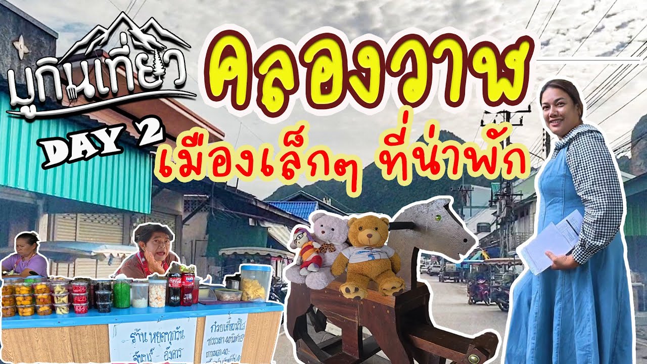 มูกินเที่ยว EP.5 | คลองวาฬ เมืองเล็กที่น่าพัก DAY2