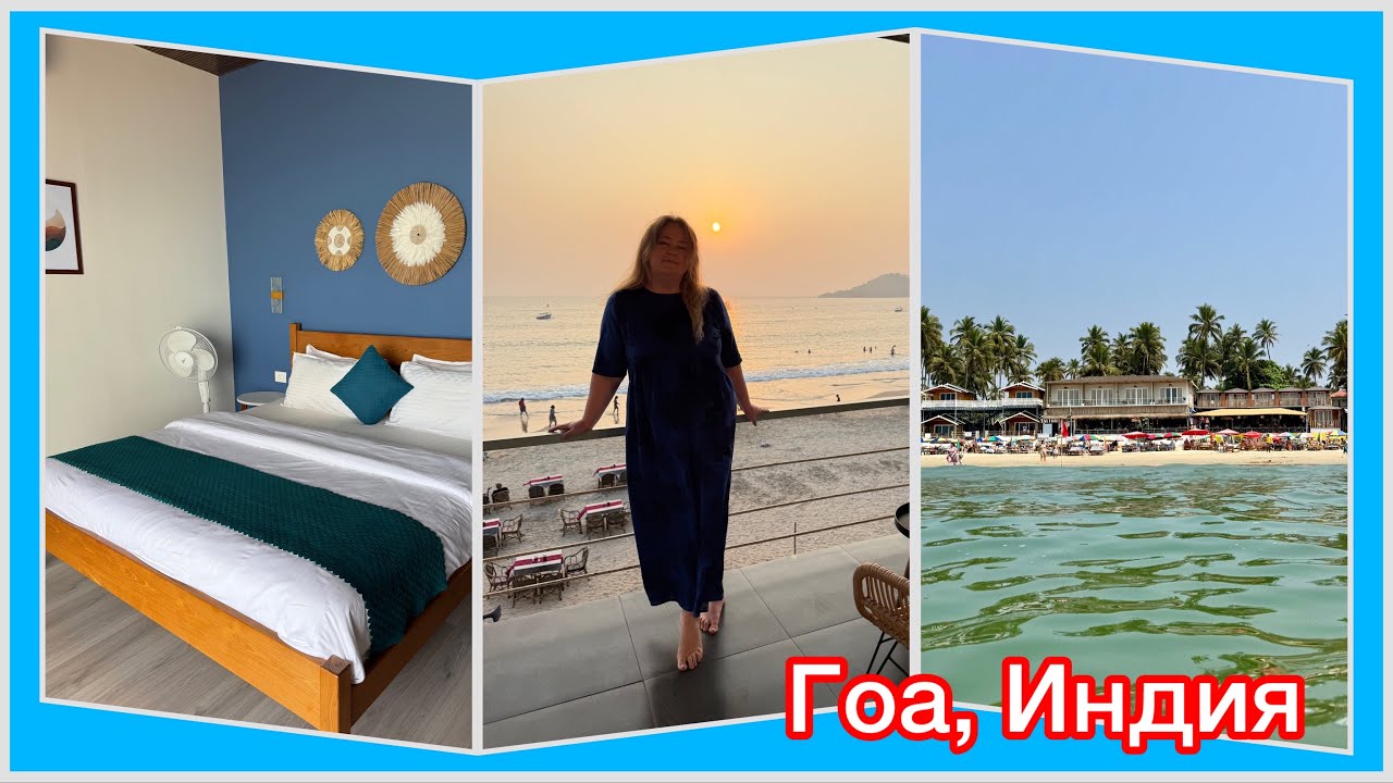 #7 Первый день в раю 😍 Палолем, южный Гоа. Отель Royal touch. Индия моей мечты 🤗