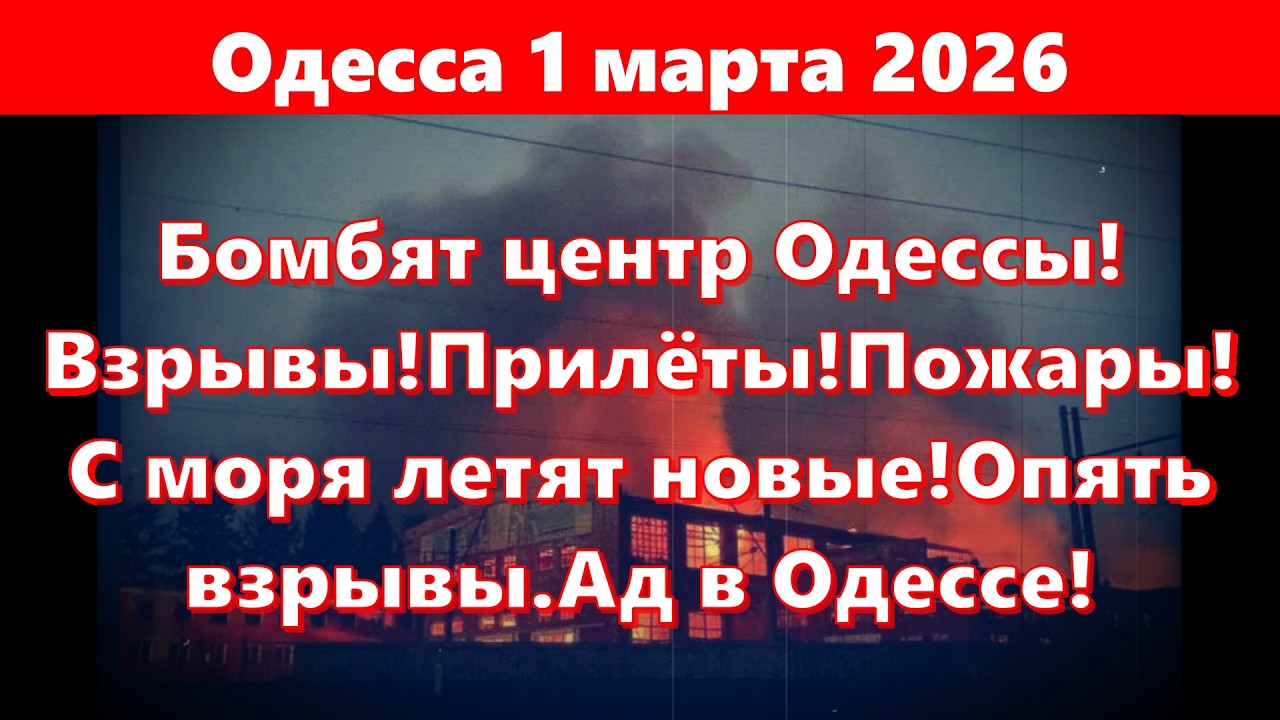Одесса 1 марта 2026.Бомбят центр Одессы!Взрывы!Прилёты!Пожары!С моря летят новые!Опять взрывы.Ад!