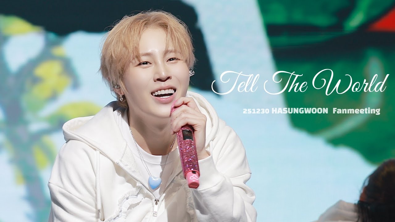251230 하성운 팬미팅 Tell The World 무대 모음 #텔더월드 #HASUNGWOON #fanmeeting @예스24라이브홀