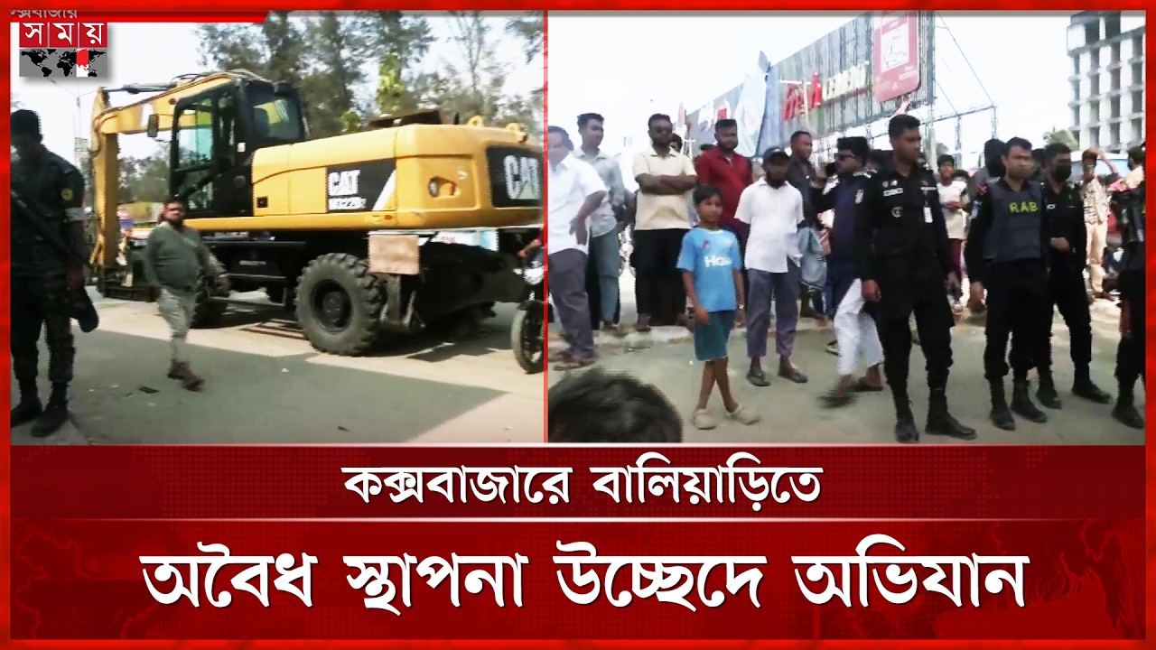 কক্সবাজার সৈকতের বালিয়াড়িতে চলছে অবৈধ স্থাপনা উচ্ছেদে অভিযান | Cox Bazar News