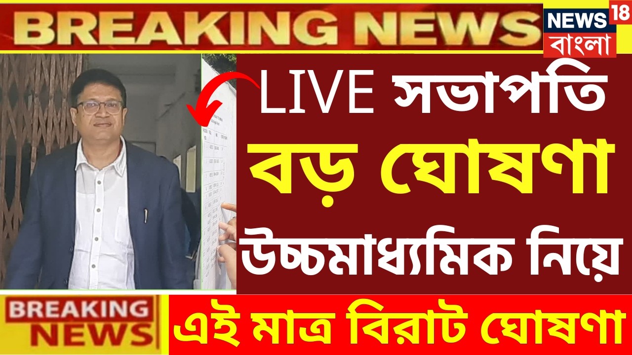 ২০২৬ উচ্চমাধ্যমিক পরীক্ষায় সবাই পাশ বড় ঘোষণা| hs exam 2026 news| HS 2026 Sem 4 pass marks