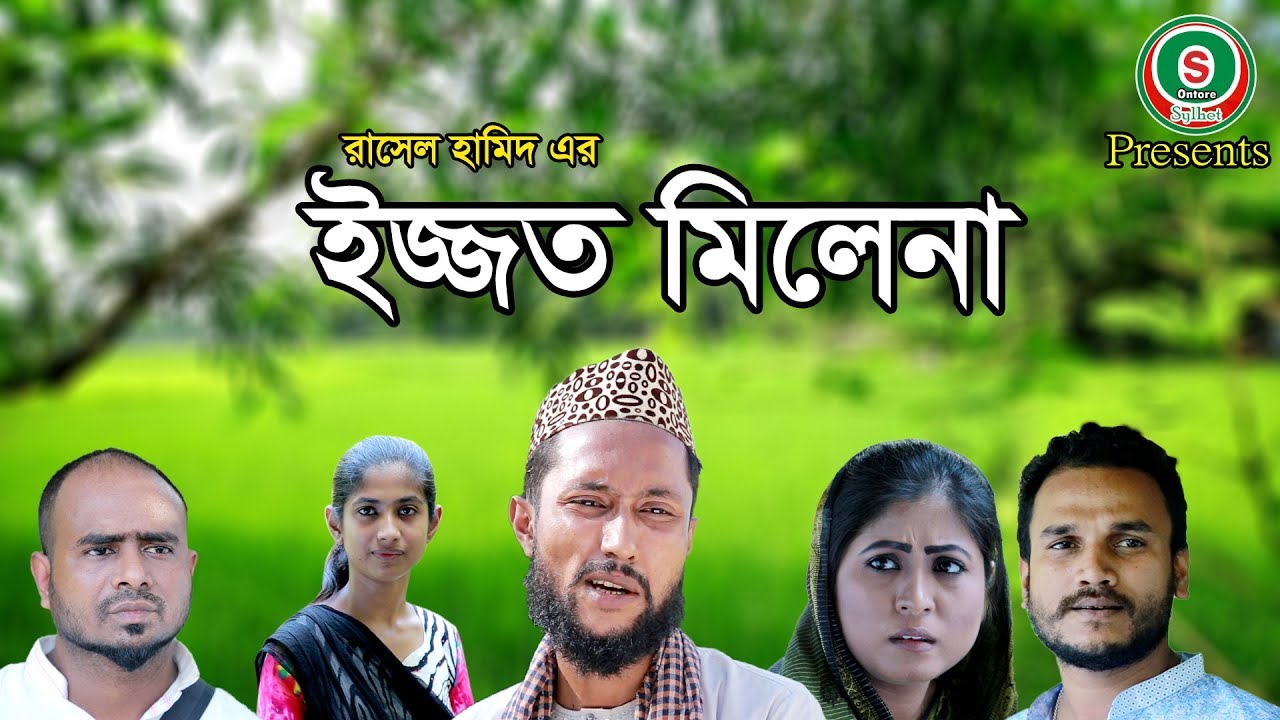 ইজ্জত মিলেনা || সিলেটি নাটক || SYLHETI NATOK || IJJOT MILENA