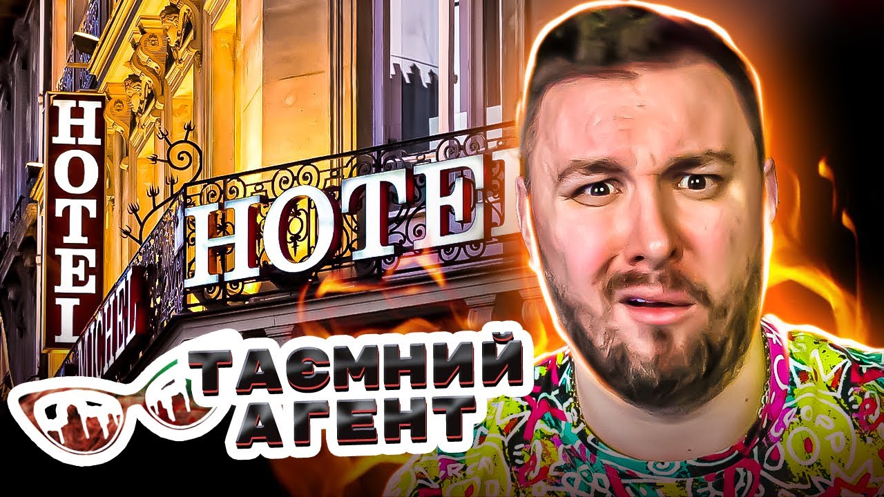 Тайный агент ► Отели - 6 выпуск 1 сезон