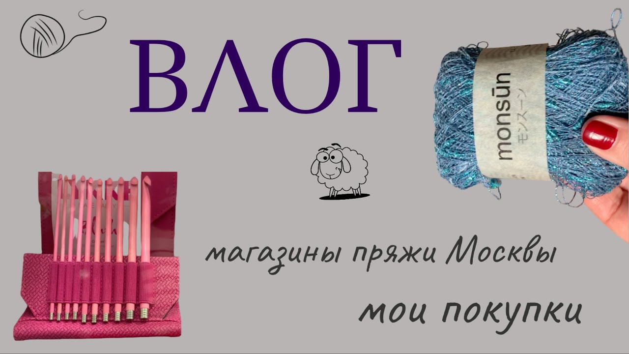 По магазинам: ДомПряжи, Пряжа для города, новинки, цены и мои покупки на лето. Часть 1