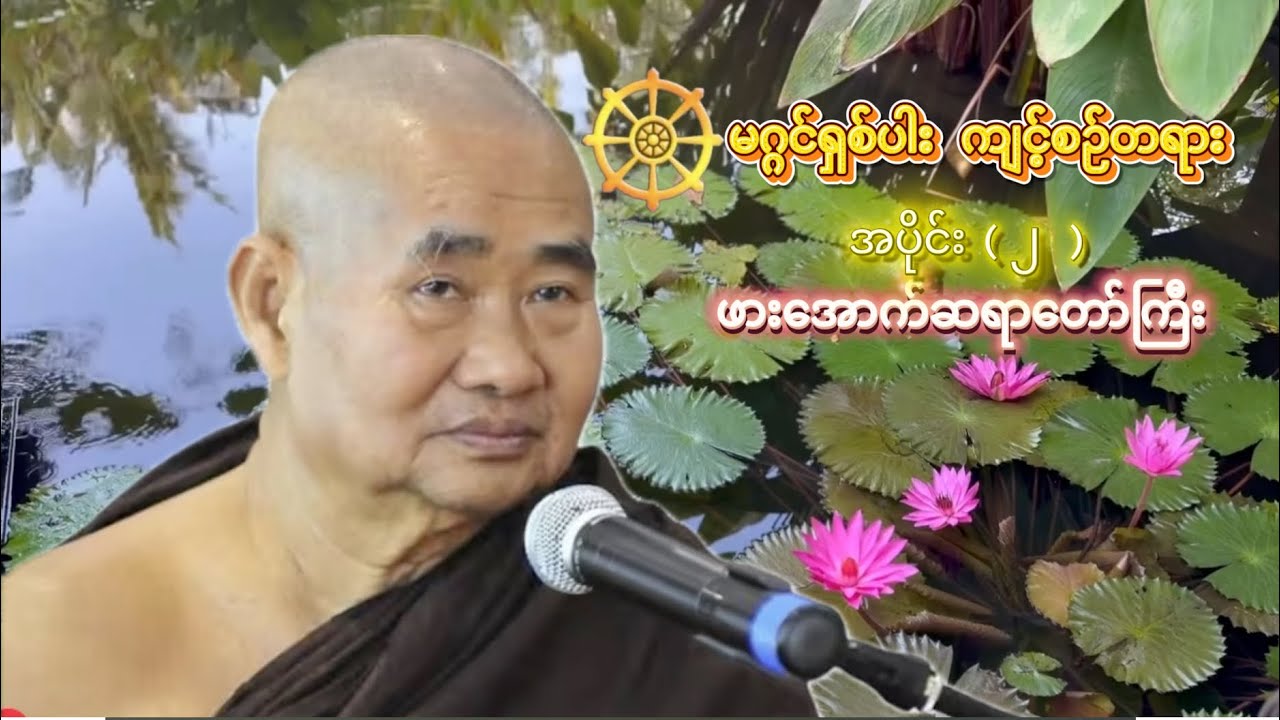 မဂ္ဂင်ရှစ်ပါးကျင့်စဉ်တရား (၂) | ဖားအောက်တောရဆရာတော်ကြီး | အင်္ဂလန်နိုင်ငံ (၆-၆-၂၀၀၅)