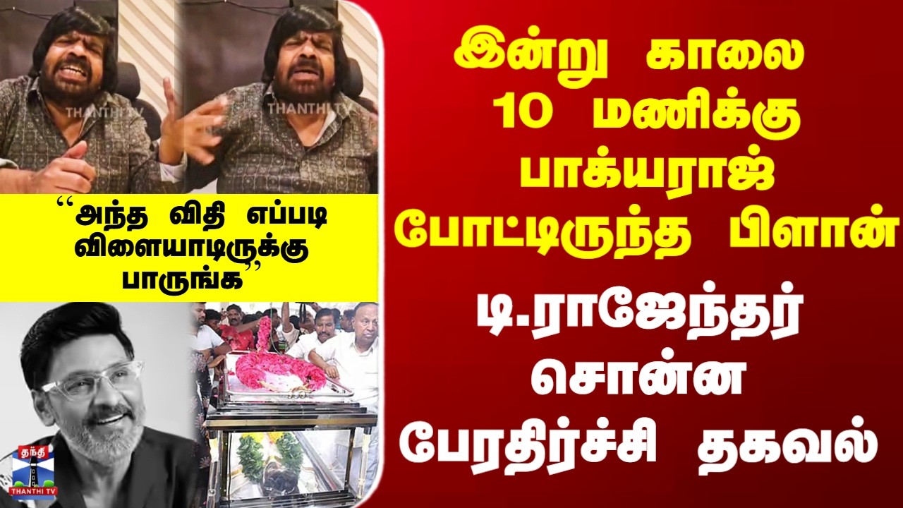 Bhagyaraj Death | இன்று காலை 10 மணிக்கு பாக்யராஜ் போட்டிருந்த பிளான்..டி.ராஜேந்தர் பேரதிர்ச்சி தகவல்