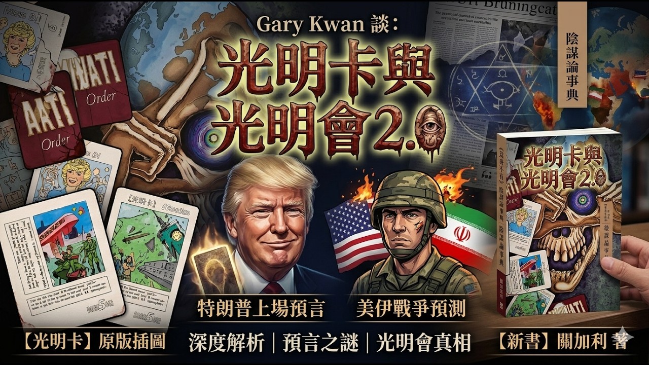 【神秘預言】光明卡 2 0 驚世解析：特朗普上場與美伊局勢早已註定？1