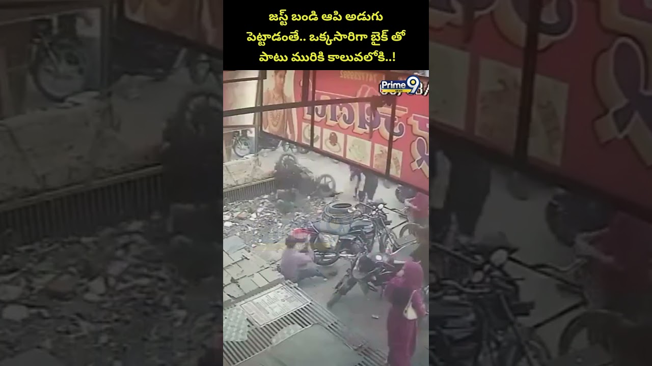 Biker Falls Into Drainage Video : జస్ట్ బండి ఆపి అడుగు పెట్టాడంతే.. ఒక్కసారిగా బైక్ తో పాటు 😱