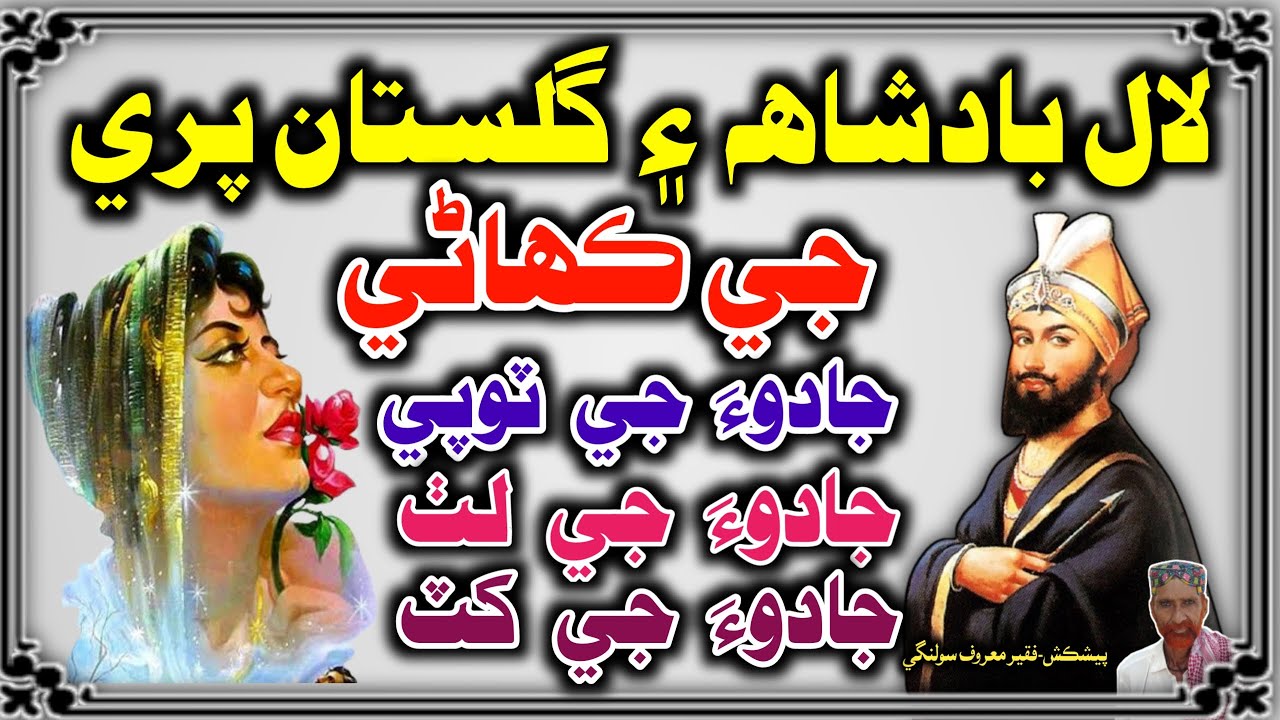 Badshah Aur Pari Ki Kahani in Sindhi | Badshah Ki Kahani | Moral Story | Mushtaque Pardasi