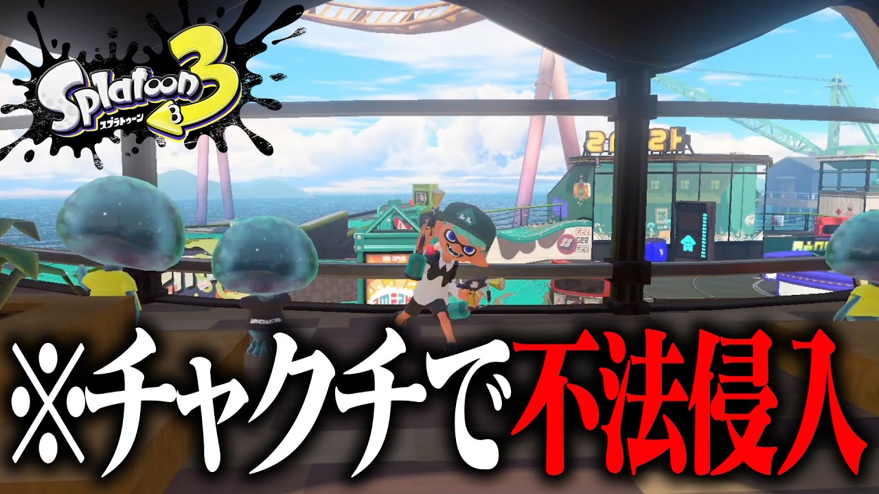 チャクチを使ってスメーシーの建物に侵入してみた【スプラトゥーン3】