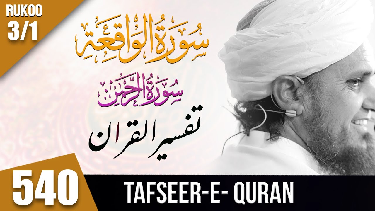 Tafseer-e-Quran Class # 540 Surah Al Rehman & Waqia  Ruku 3/1 | Mufti Tariq Masood Speeches 🕋