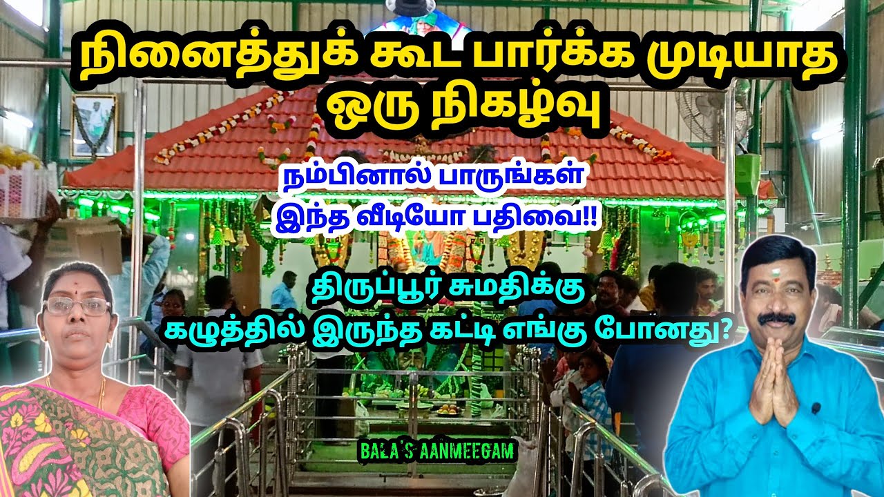 நினைத்துக்கூட பார்க்க முடியாத நிகழ்வு|திருப்பூர் சுமதியின் கழுத்தில் இருந்த கட்டி எங்கு போனது?
