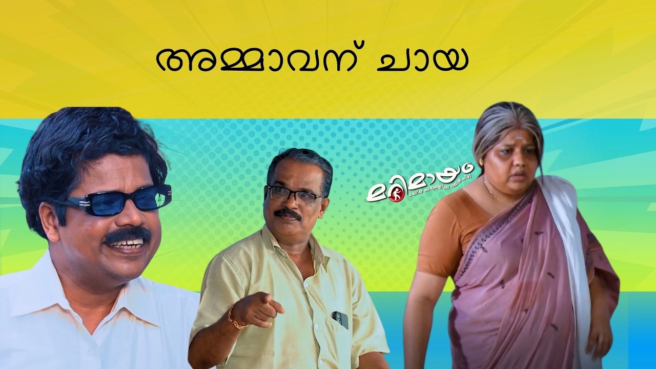 Marimayam | Best Comedy | Ep 787 | manoramaMAX