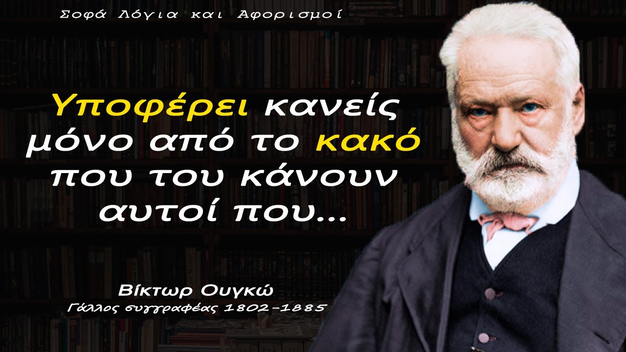 ΕΞΑΙΡΕΤΙΚΑ έξυπνα και σοφά λόγια του Βίκτωρ Ουγκώ για τη ζωή και τον εαυτό μας - Αποφθέγματα