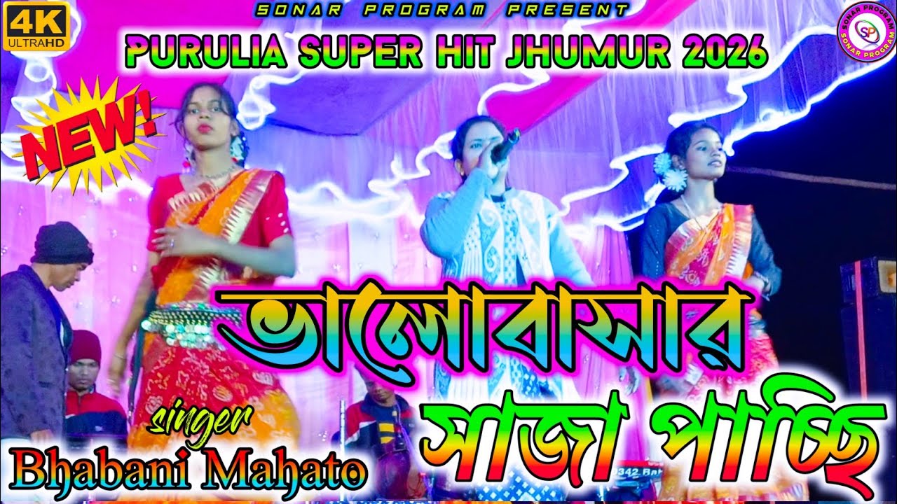 Bhalobasar Saja |ভালোবাসার সাজা |Bhabani Mahato | New Purulia Super Hit Jhumar | New Jhumur 2026