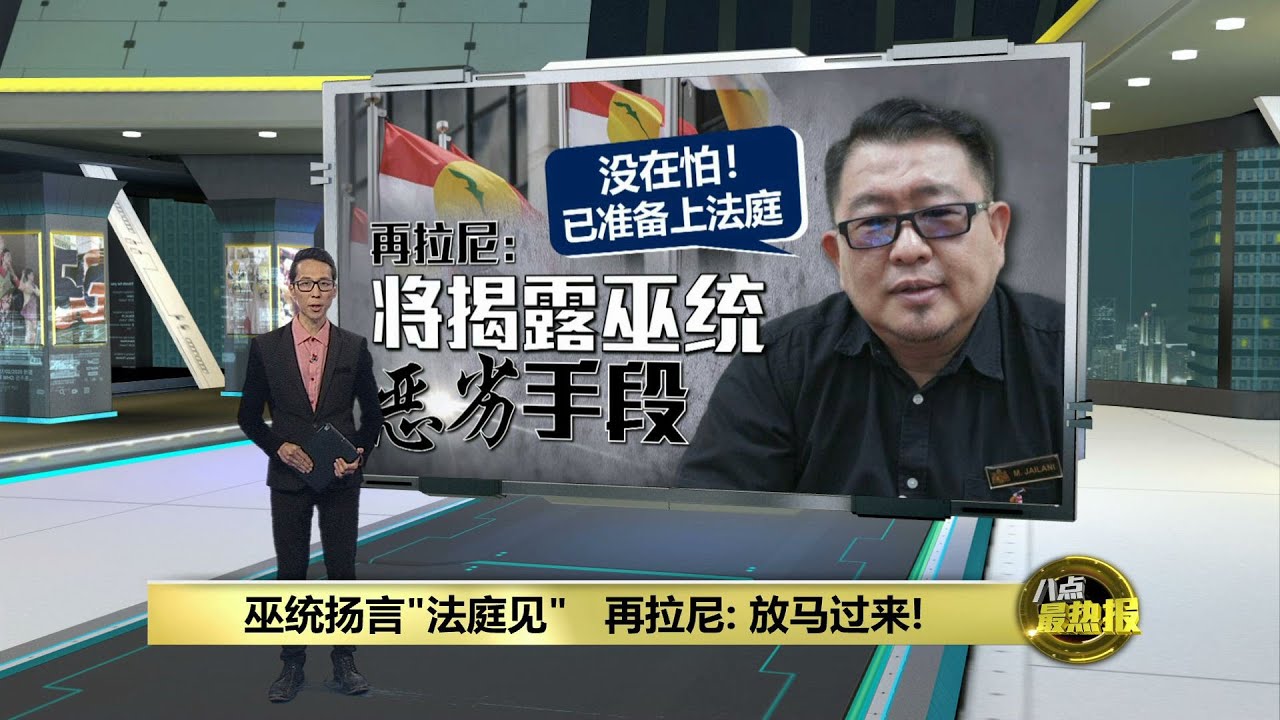 巫统扬言&ldquo;法庭见&rdquo;   跳槽议员再拉尼：放马过来！| 八点最热报 20/07/2024