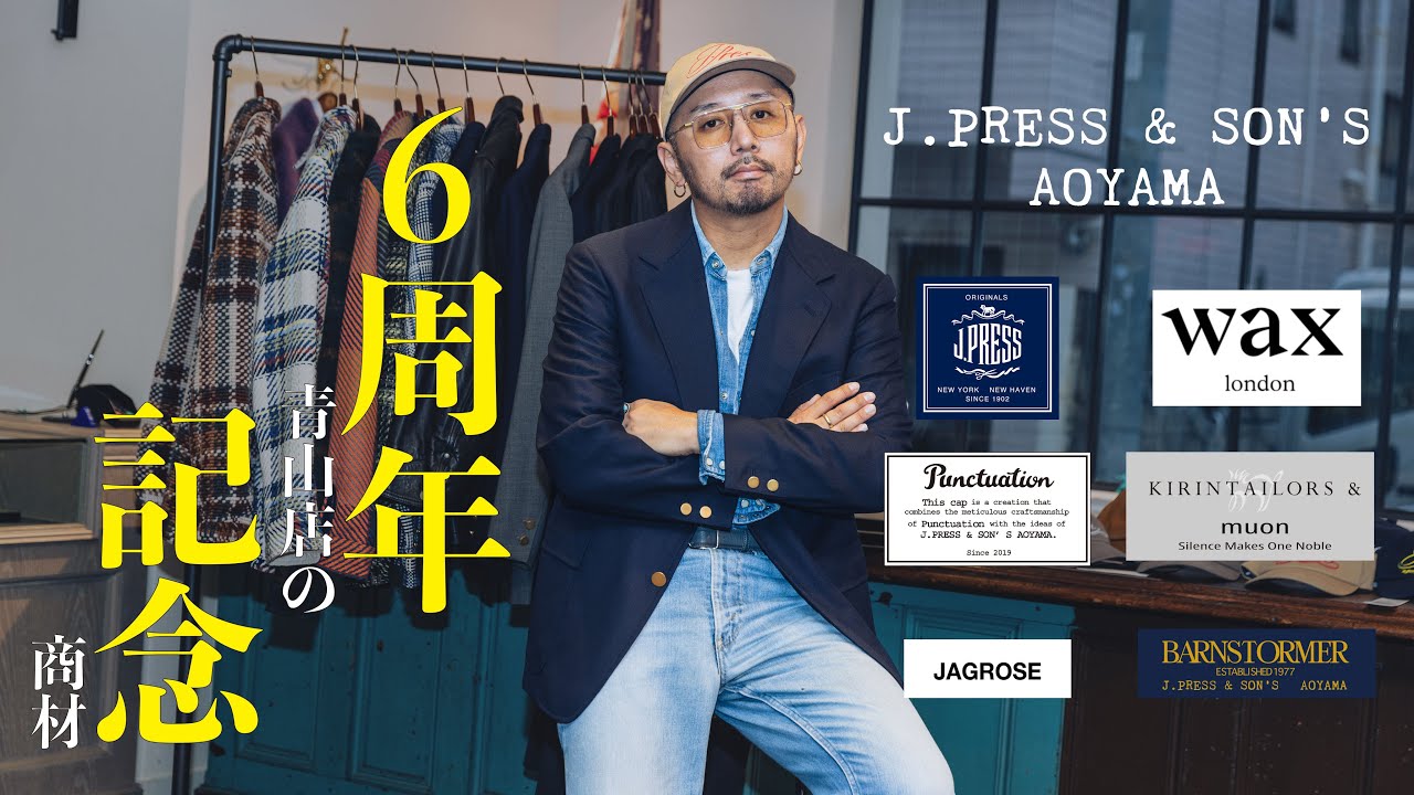J.PRESS&SON’S AOYAMA 6th Anniversary｜限定アイテム＆イベント情報