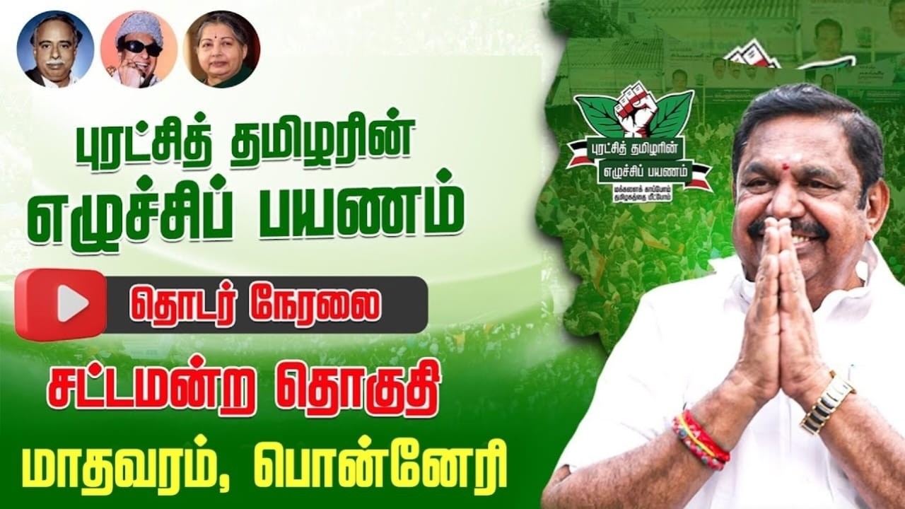 Live :  மாதவரம் & பொன்னேரி சட்டமன்ற  தொகுதியில் எடப்பாடிஅவர்களின் #புரட்சித்தமிழரின்_எழுச்சிப்பயணம்