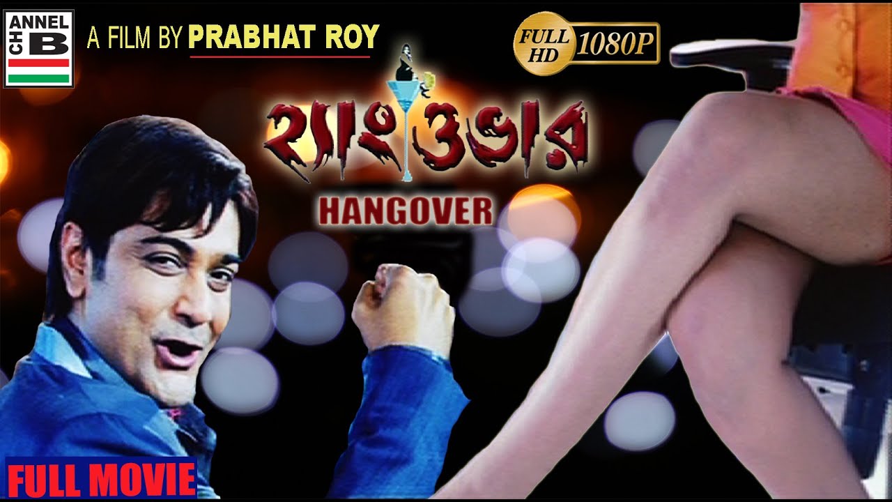 হ্যাংওভার | Hangover | Prosenjit | Sayantika | Joy | Subhasish | Bappi Lahiri | Comedy | Prabhat Roy