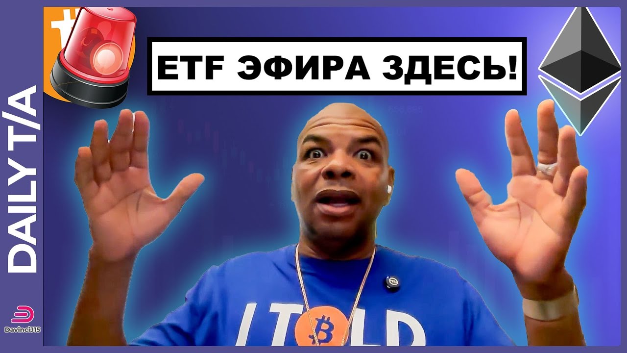 ETF ЭФИРА НАСТАЛ!
