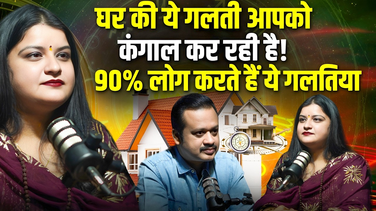 घर में ये 5 वास्तु गलतियां आपको बना सकती हैं कंगाल | Kitchen, Toilet, Main Door Vastu Explained