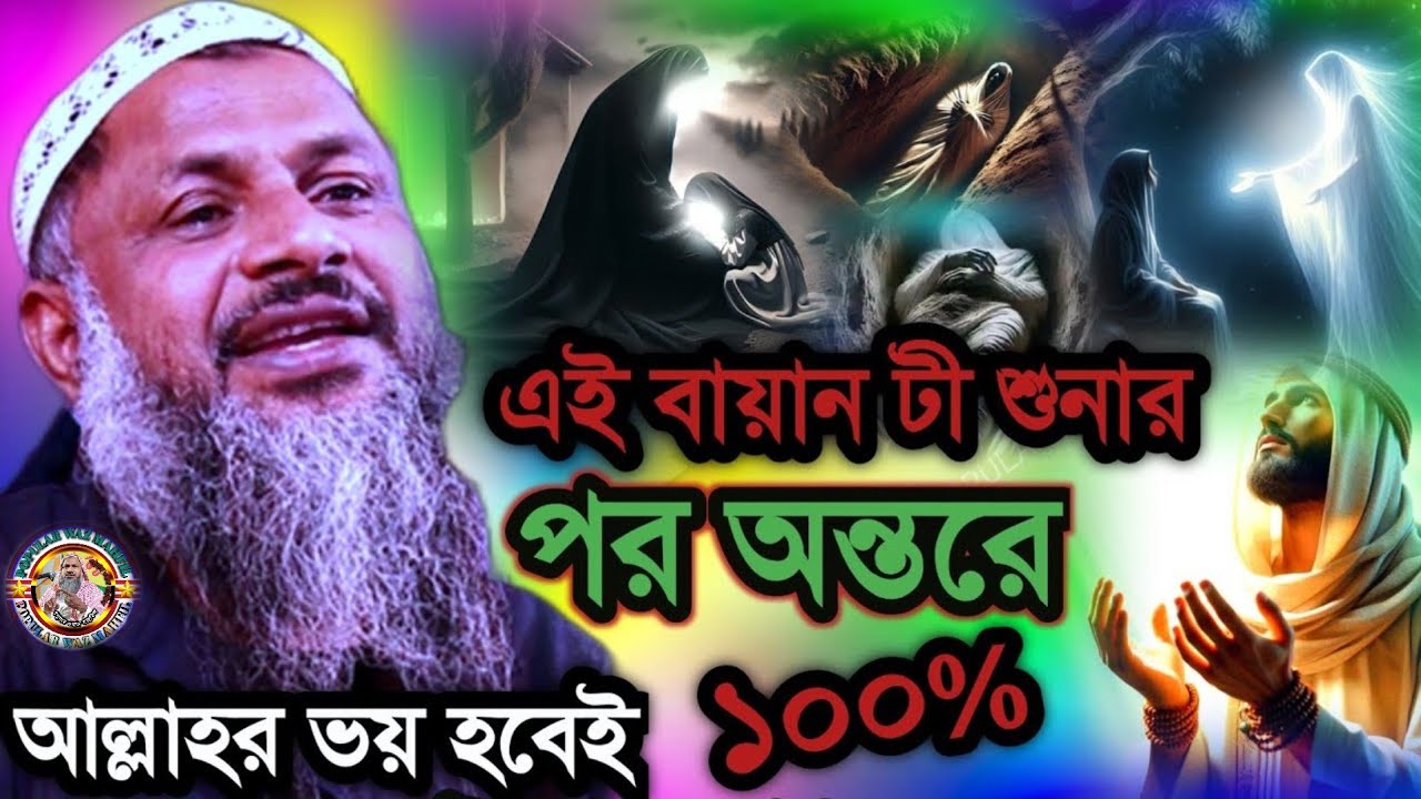 এই বায়ন টি শুনার পর অন্তরে আল্লাহর ভয় হবেই ১০০% | Nur Muhammad Khatir Jalsa 
