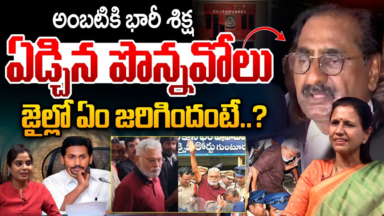 Ponnavolu Shock to YS Jagan: ఏడ్చిన పొన్నవోలు.. అంబటికి భారీశిక్ష జైల్లో ఏం జరిగిందంటే❓AP High Court