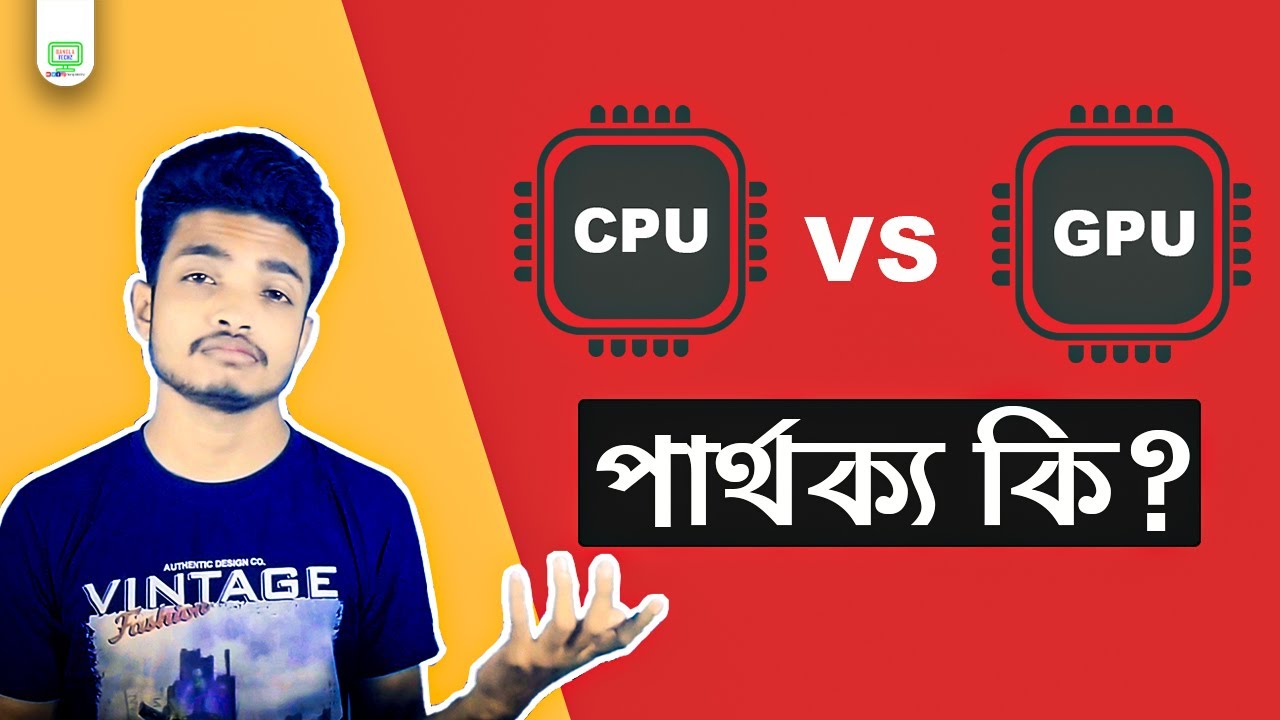 CPU Vs GPU In Bangla | What is GPU | সিপিইউ আর জিপিইউ এর মধ্যে পার্থক্য কি?