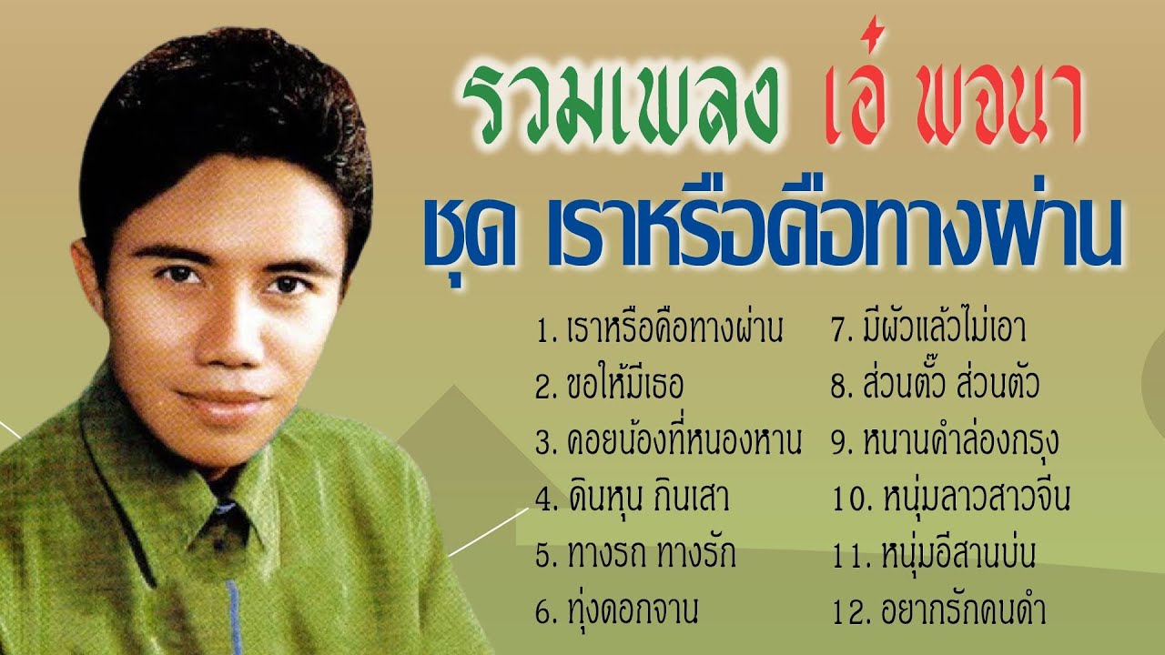 รวมเพลง เอ๋ พจนา ชุด เราหรือคือทางผ่าน