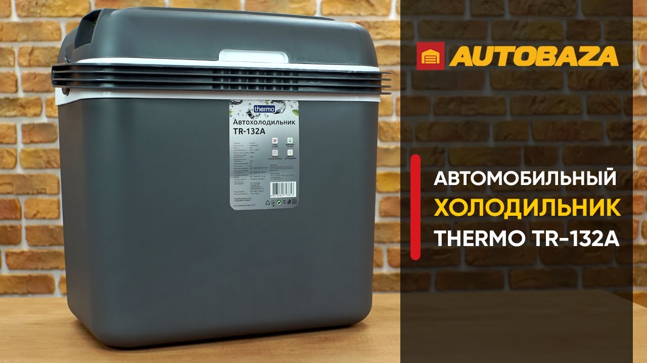 Компактный автомобильный холодильник Thermo TR-132A. Как охладить продукты в жаркую погоду