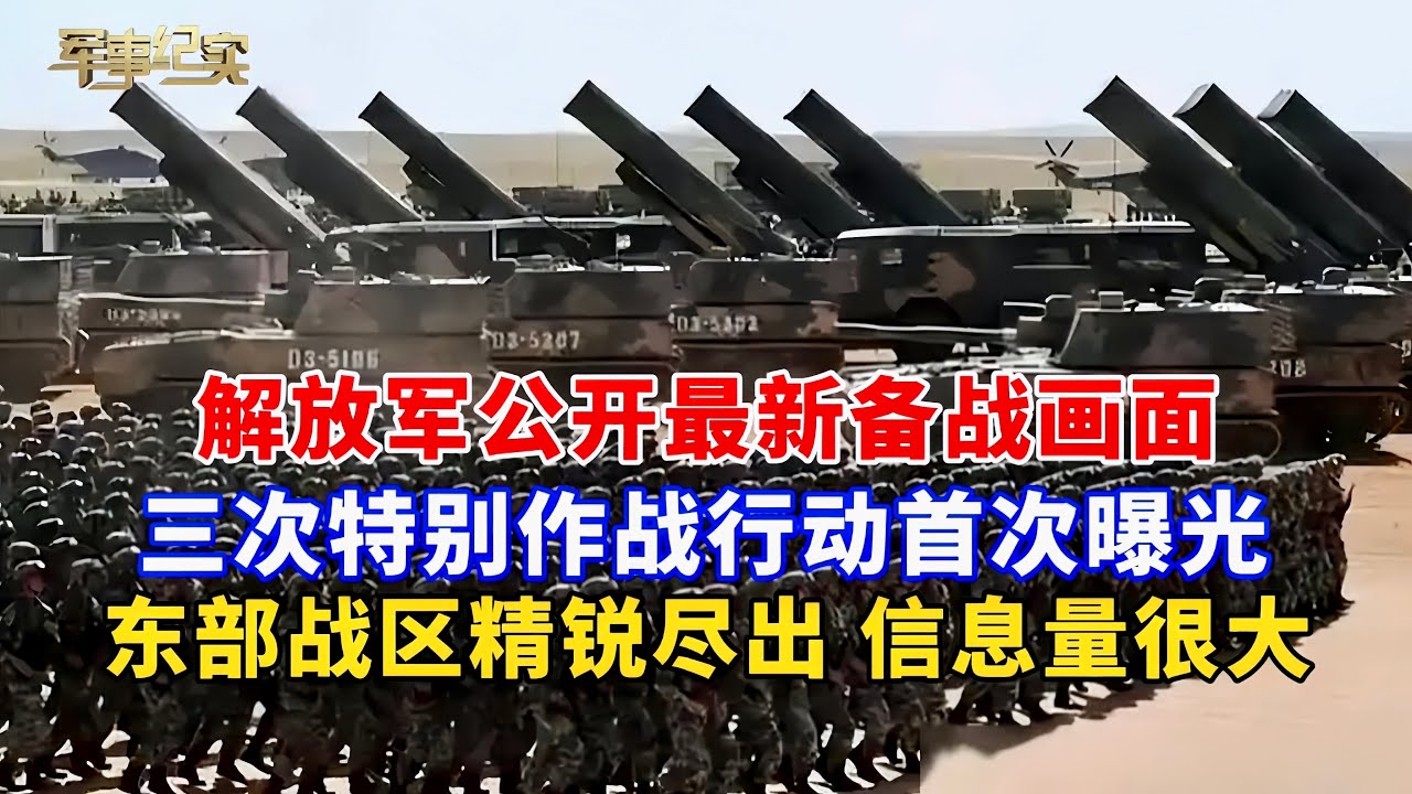 解放军公开最新备战画面 三次特别行动首爆！武直-10机群多弹种满载 突击海岛目标！红旗-16等组成防空火力网 拦击&ldquo;敌&rdquo;机群！机器狗扛191 装甲群 机降兵&hellip;东部战区精锐尽出/军事纪实/解放军立体作战