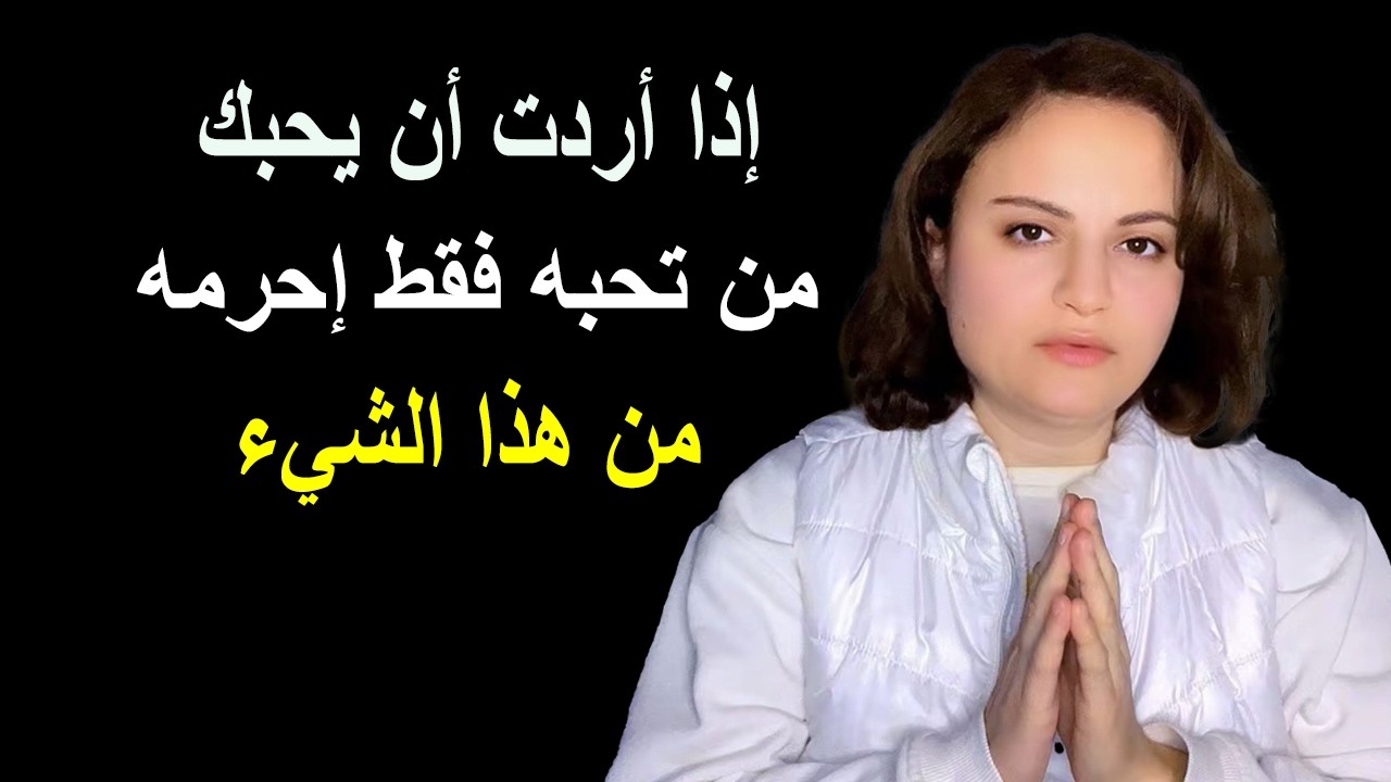 إذا أردت أن يحبك من تحبه إحرمه من هذا الشيء