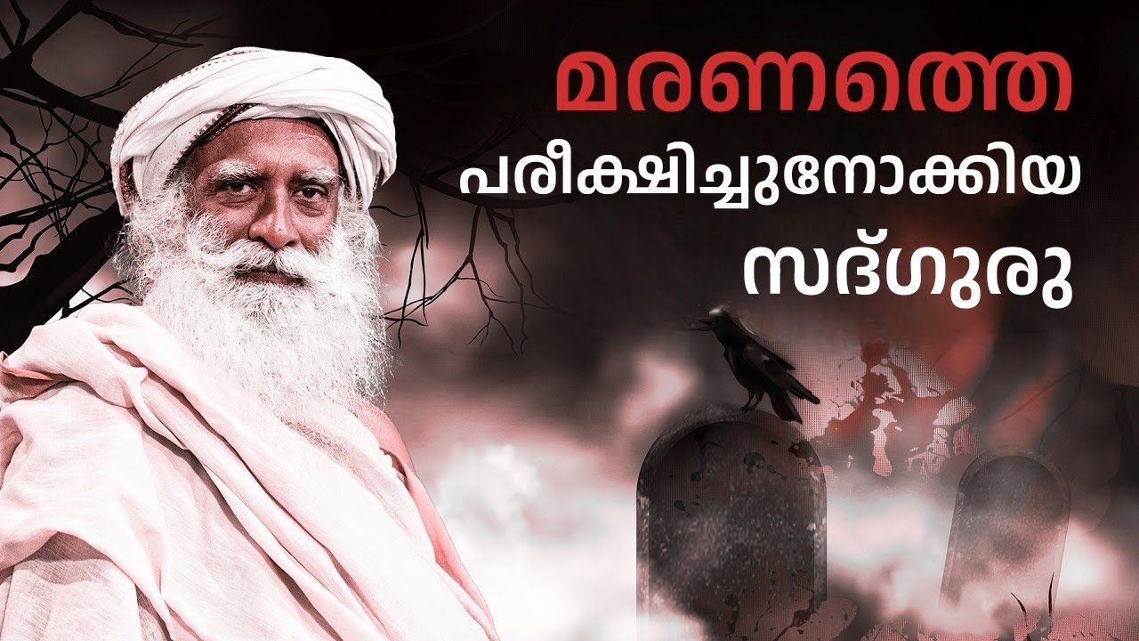 ഒരു സഹപാഠിയുടെ മരണം സദ്ഗുരുവിനെ മാറ്റിയ കഥ -Sadhguru's Experiment with Death