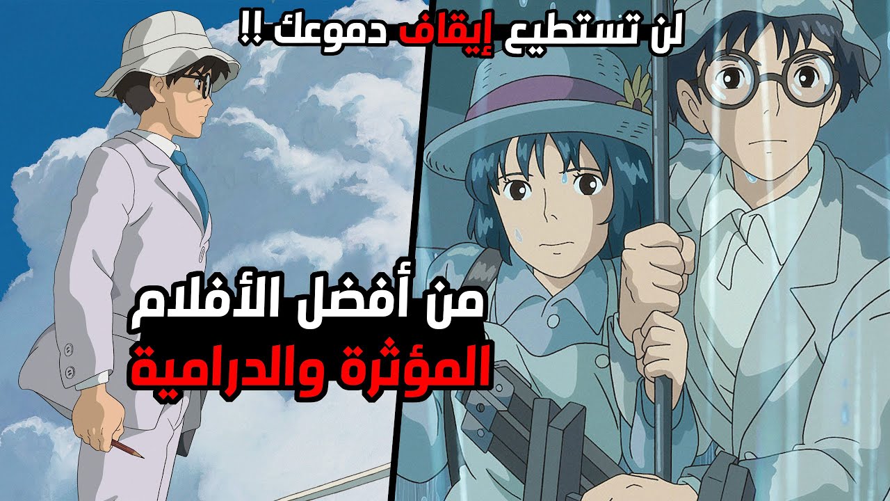 مراجعة الفلم الدرامي والمؤثر The wind rises || لا يفوتكم