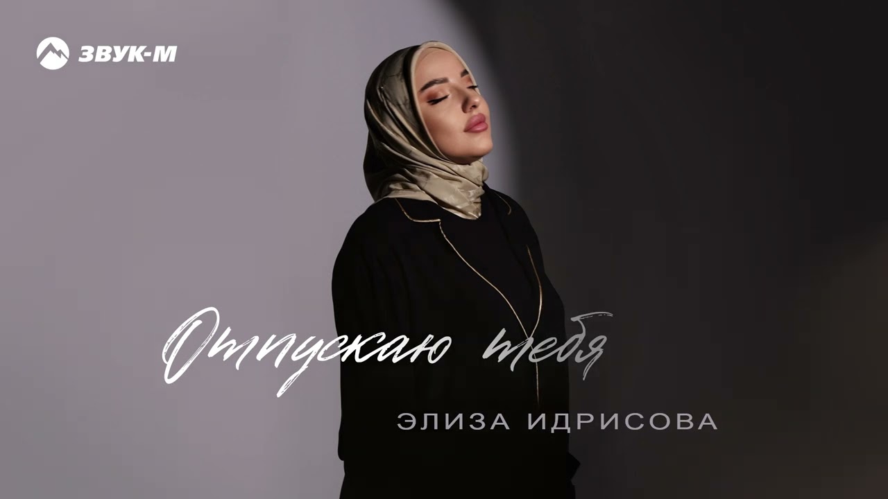 Элиза Идрисова - Отпускаю тебя | Премьера трека 2025