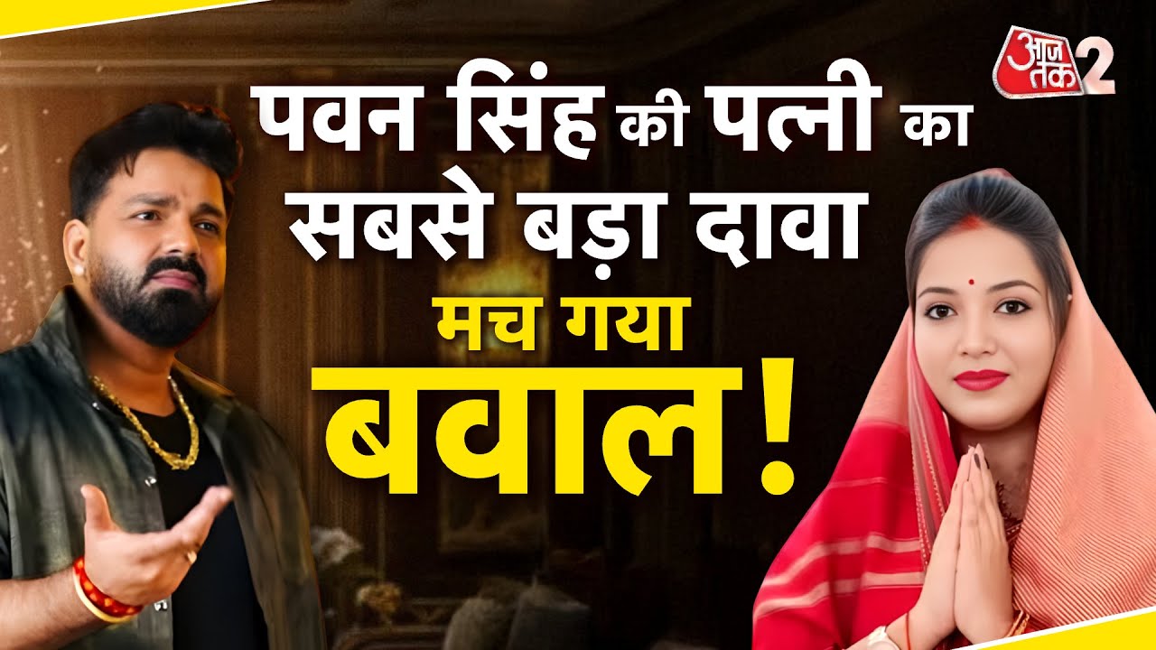 AAJTAK 2 LIVE | PAWAN SINGH के सवाल पर पत्नी Jyoti Singh ने कह दी बड़ी बात! | AT2 LIVE