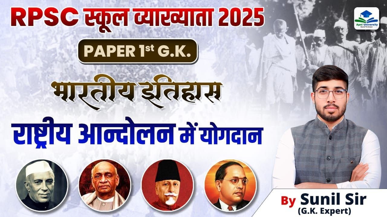 RPSC 1ST GRADE INDIAN HISTORY | CONTRIBUTION IN NATIONAL MOVEMENT | 1ST GRADE GK|SUNIL SIR