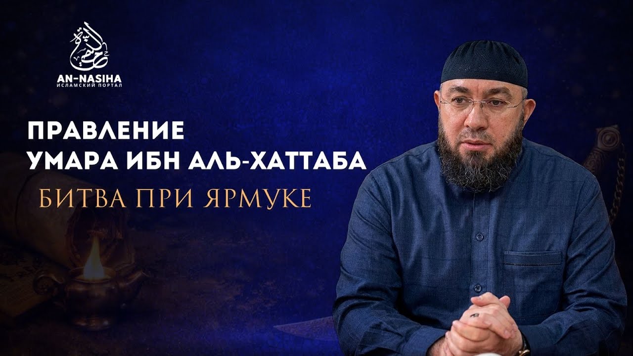 Правление Умара ибн аль-Хаттаба.Битва при Ярмуке.Месяц Ражаб,15 год по хижре