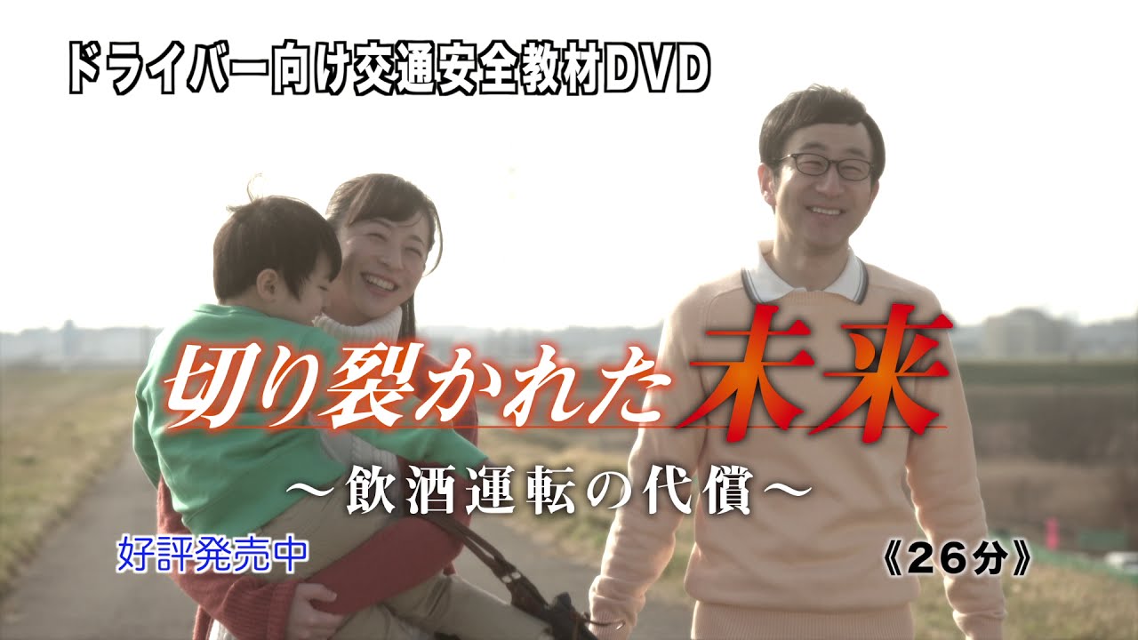 切り裂かれた未来～飲酒運転の代償～【予告編】【交通安全啓発動画】