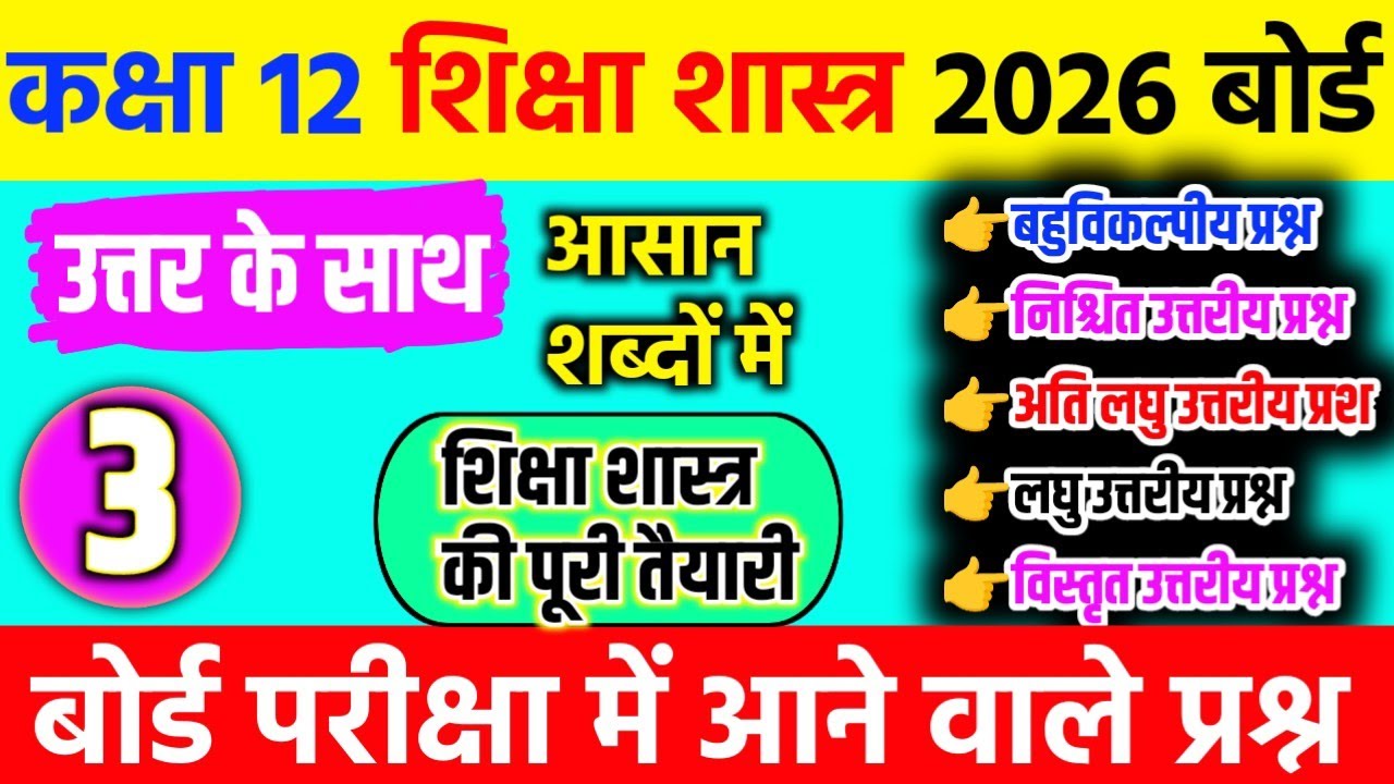 9 मार्च के लिए शिक्षा शास्त्र का वायरल मॉडल पेपर 2026 |Class 12 Education Important Questions 2026