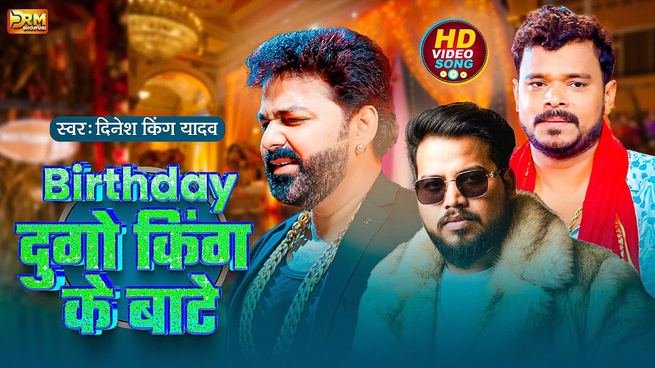 #Video | Birthday दुगो किंग के बाटे |#Dinesh King Yadav | Birthday Dugo King Ke Bate | New Song 2026