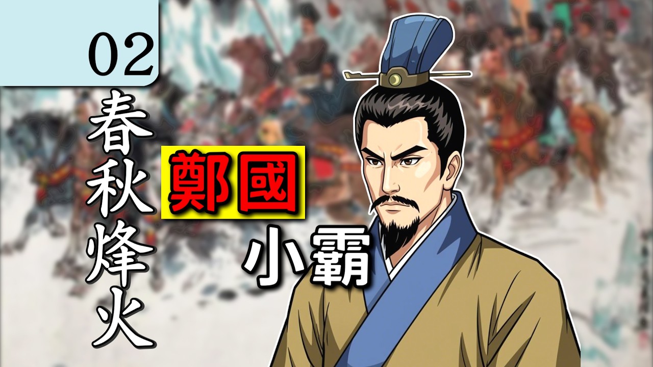 02.春秋時代的第一位霸主不是齊桓公，竟是他？中國歷史 講解｜春秋战国 歷史｜古代歷史 講解｜中國歷史 講解｜地圖 歷史｜中國歷史 解說｜鄭莊公